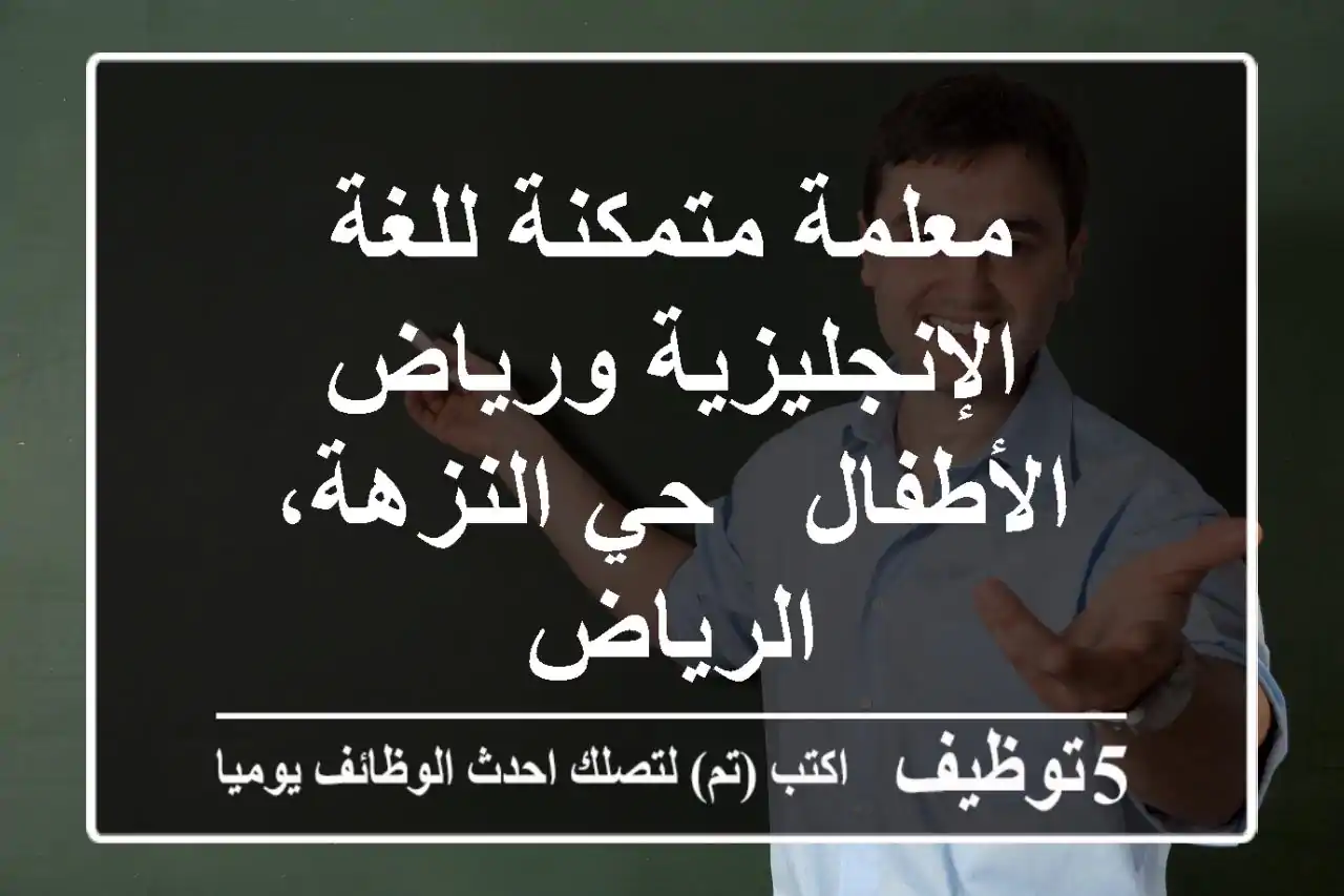 معلمة متمكنة للغة الإنجليزية ورياض الأطفال - حي النزهة، الرياض