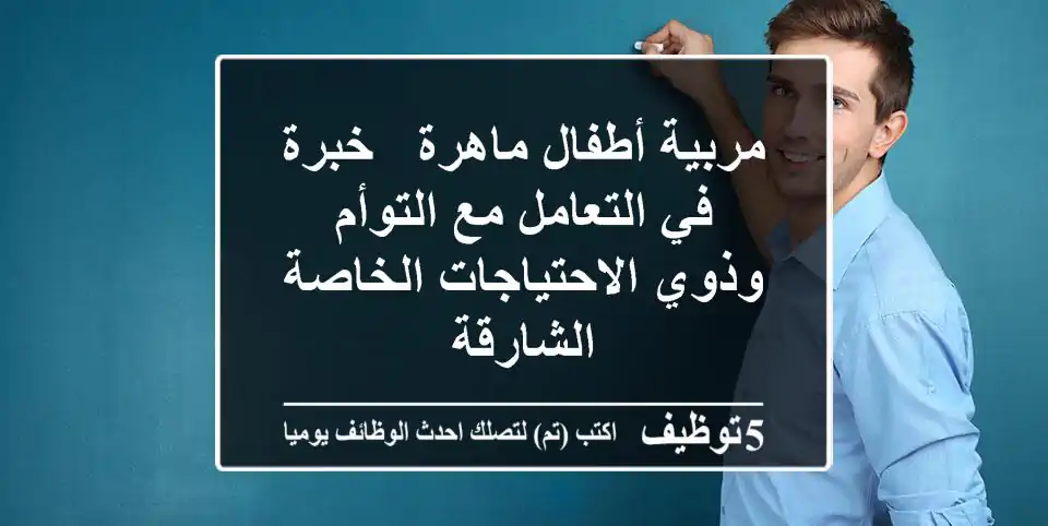 مربية أطفال ماهرة - خبرة في التعامل مع التوأم وذوي الاحتياجات الخاصة - الشارقة