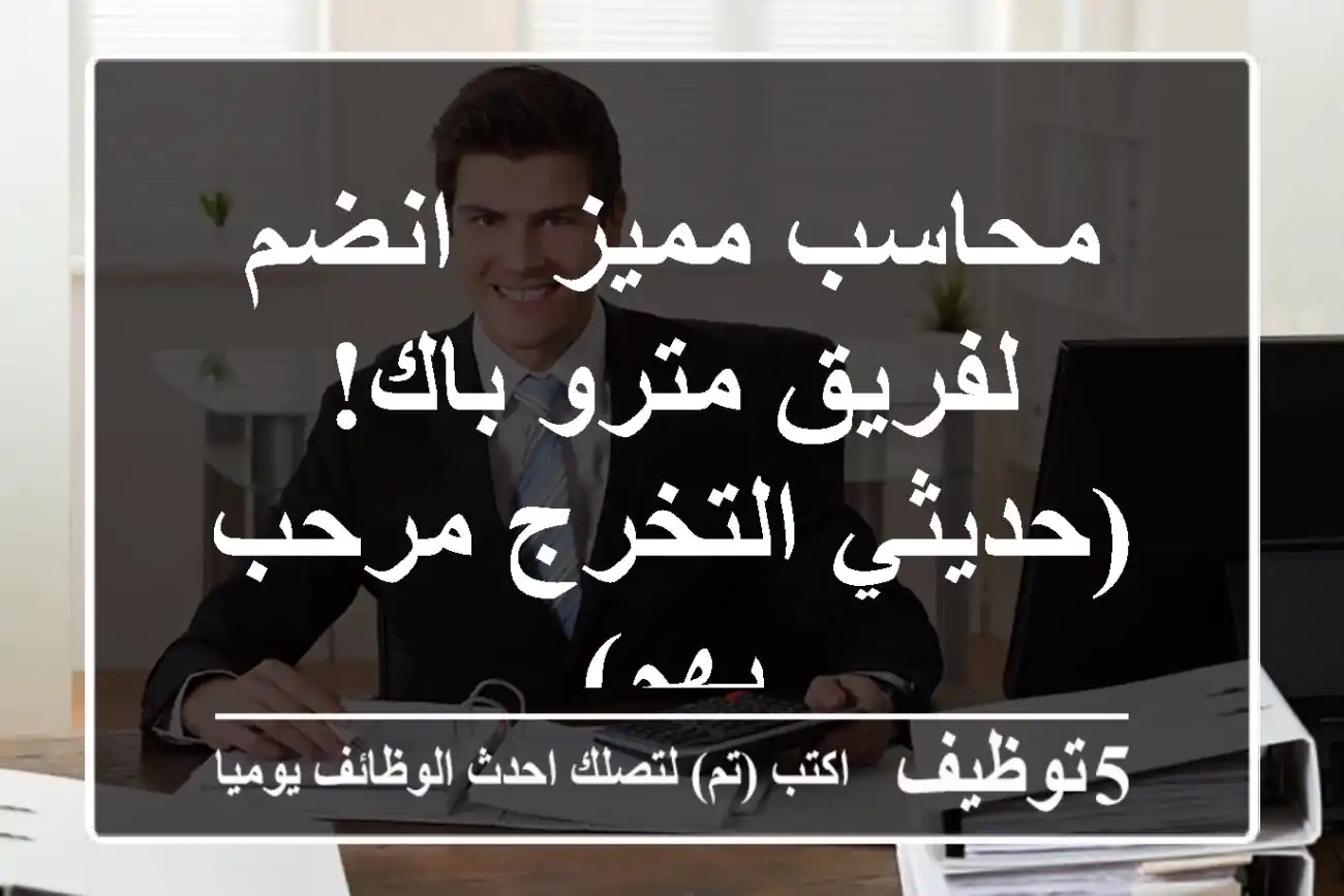 محاسب مميز - انضم لفريق مترو باك! (حديثي التخرج مرحب بهم)