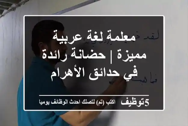 معلمة لغة عربية مميزة | حضانة رائدة في حدائق الأهرام