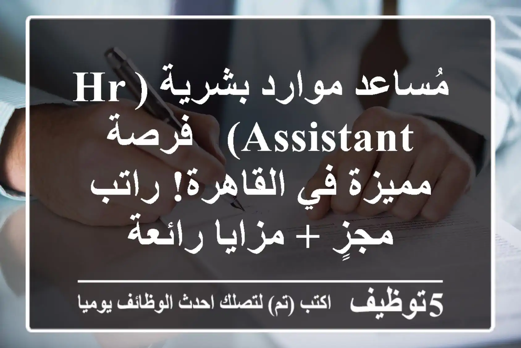 مُساعد موارد بشرية (HR Assistant) - فرصة مميزة في القاهرة! راتب مجزٍ + مزايا رائعة