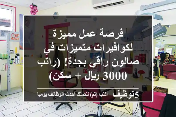 فرصة عمل مميزة لكوافيرات متميزات في صالون راقي بجدة! (راتب 3000 ريال + سكن)