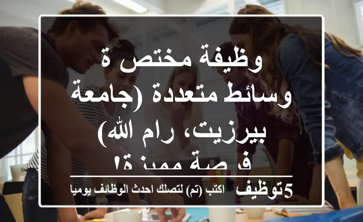 وظيفة مختص/ة وسائط متعددة (جامعة بيرزيت، رام الله) - فرصة مميزة!