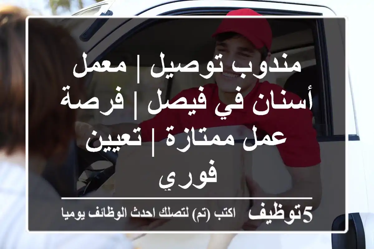 مندوب توصيل | معمل أسنان في فيصل | فرصة عمل ممتازة | تعيين فوري