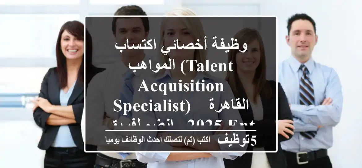 وظيفة أخصائي اكتساب المواهب (Talent Acquisition Specialist) - القاهرة 2025 - انضم لفريق Enterprise Holding!