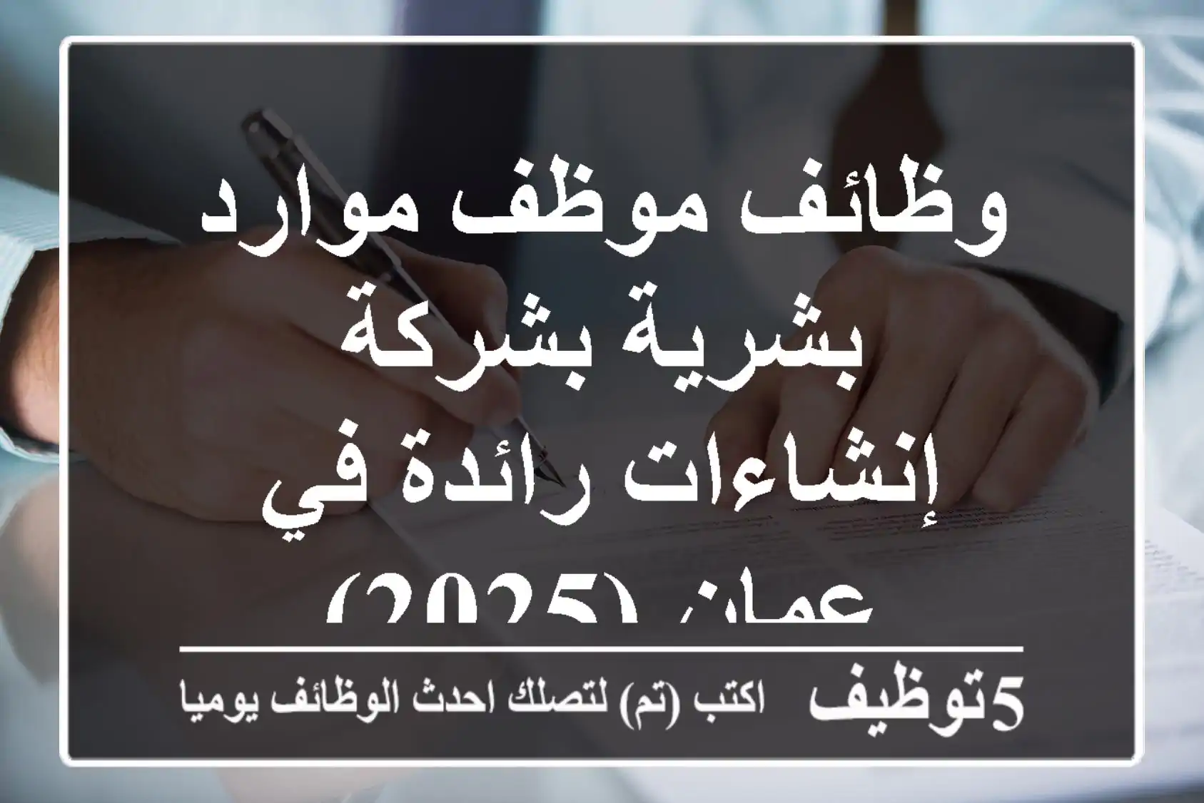 وظائف موظف موارد بشرية بشركة إنشاءات رائدة في عمان (2025)