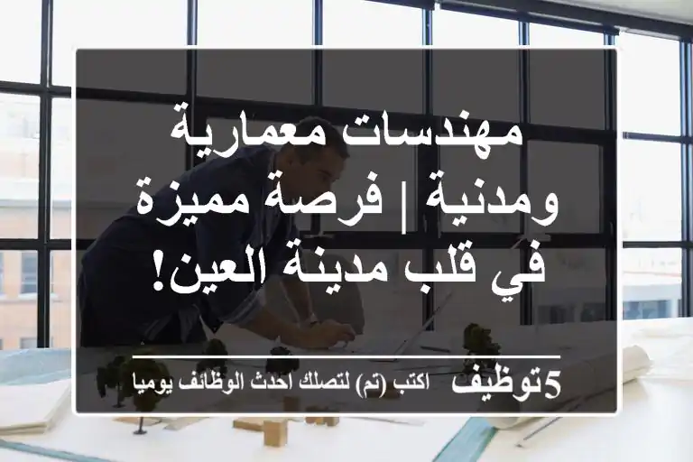 مهندسات معمارية ومدنية | فرصة مميزة في قلب مدينة العين!