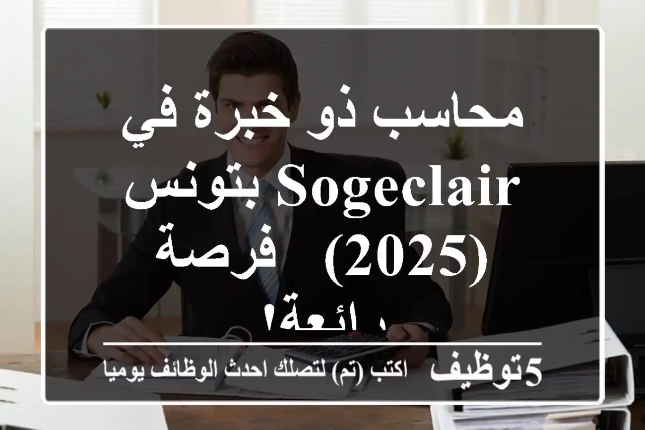 محاسب ذو خبرة في Sogeclair بتونس (2025) - فرصة رائعة!