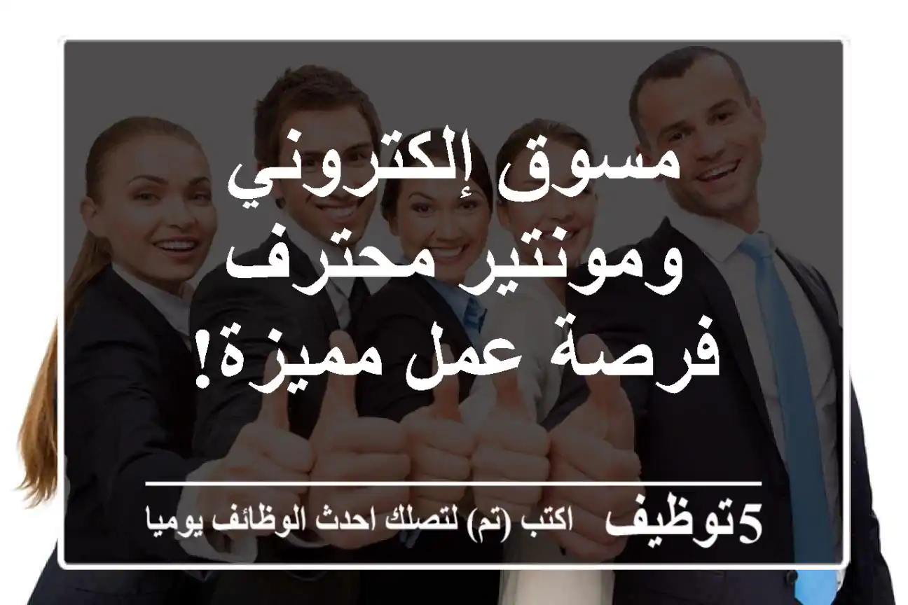 مسوق إلكتروني ومونتير محترف - فرصة عمل مميزة!