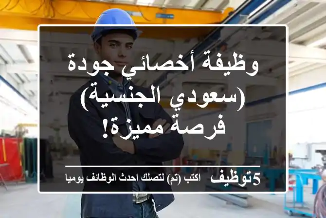 وظيفة أخصائي جودة (سعودي الجنسية) - فرصة مميزة!