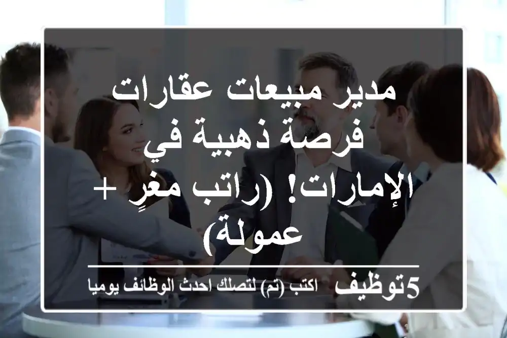 مدير مبيعات عقارات - فرصة ذهبية في الإمارات! (راتب مغرٍ + عمولة)