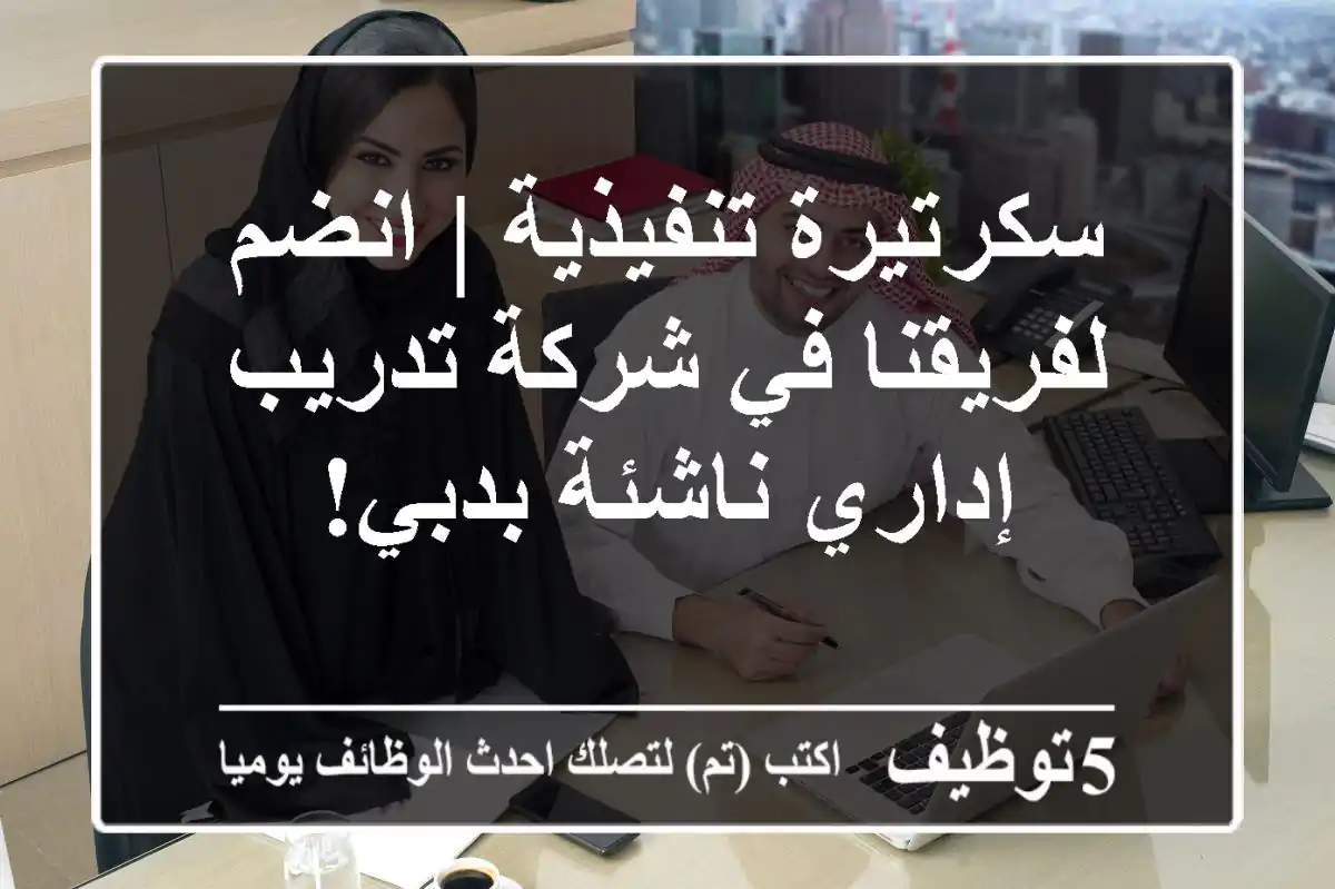 سكرتيرة تنفيذية | انضم لفريقنا في شركة تدريب إداري ناشئة بدبي!