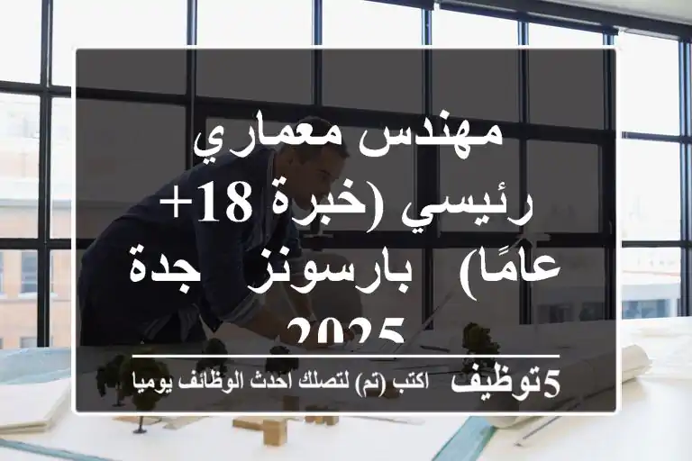 مهندس معماري رئيسي (خبرة 18+ عامًا) - بارسونز - جدة 2025