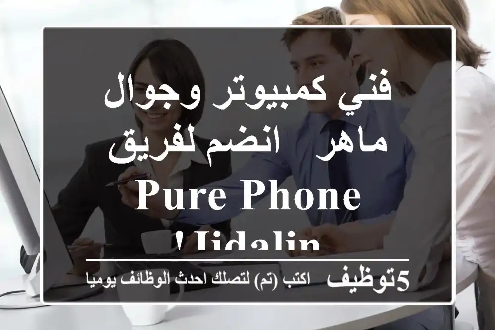 فني كمبيوتر وجوال ماهر - انضم لفريق Pure Phone Jidalin!
