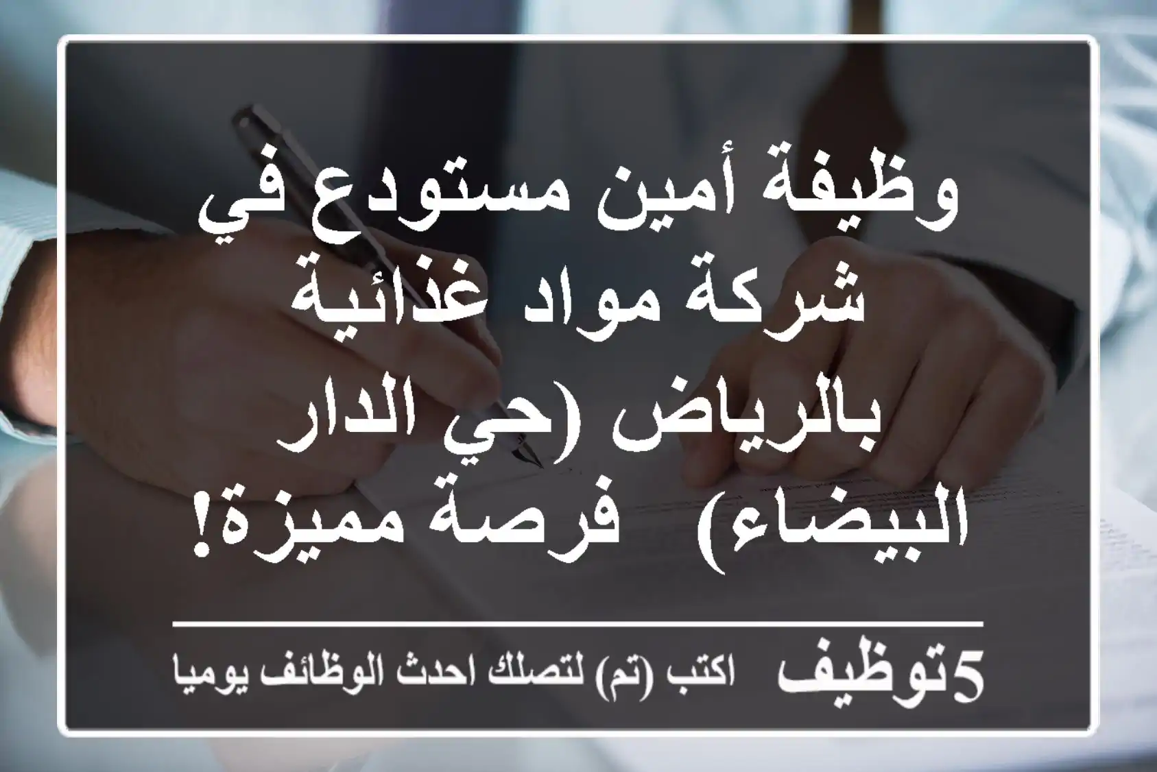 وظيفة أمين مستودع في شركة مواد غذائية بالرياض (حي الدار البيضاء) - فرصة مميزة!