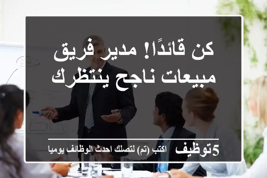كن قائدًا! مدير فريق مبيعات ناجح ينتظرك