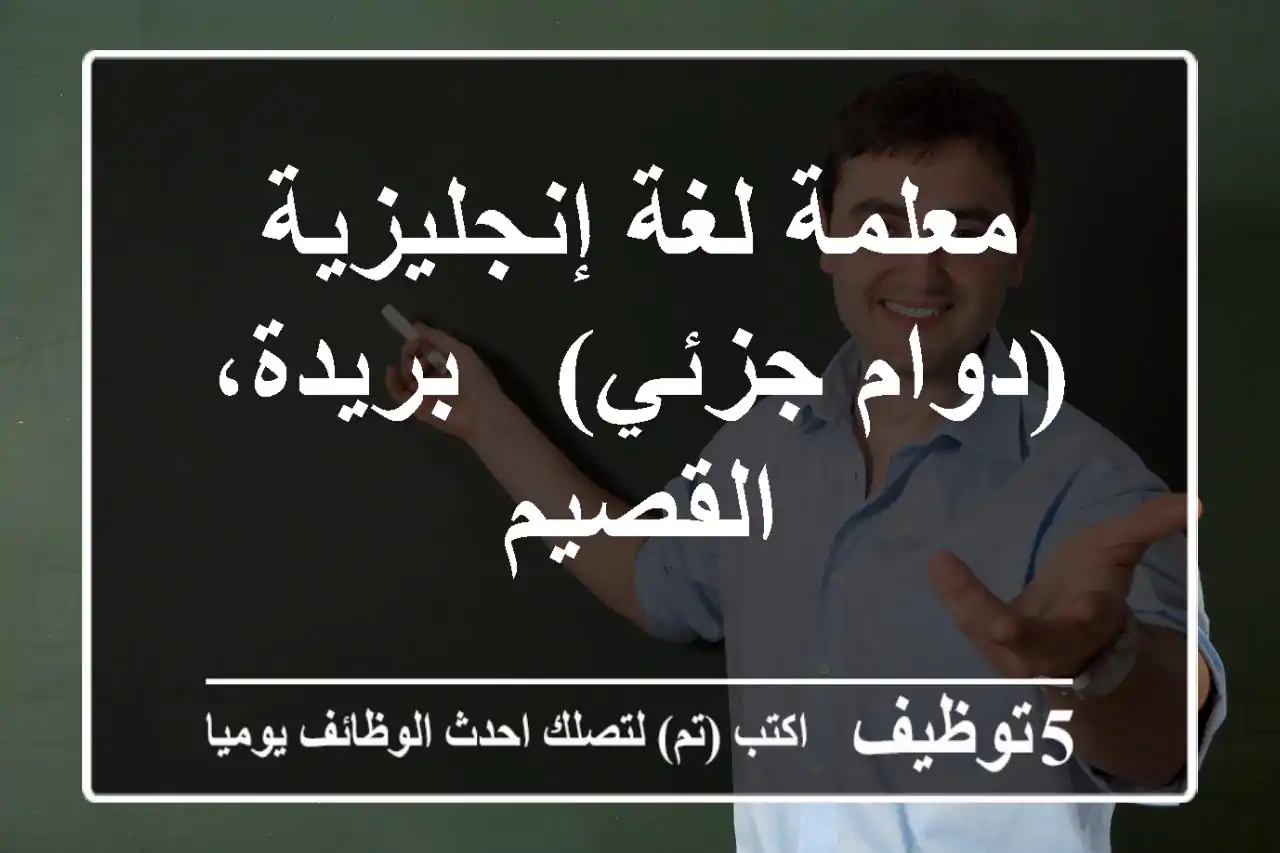 معلمة لغة إنجليزية (دوام جزئي) - بريدة، القصيم