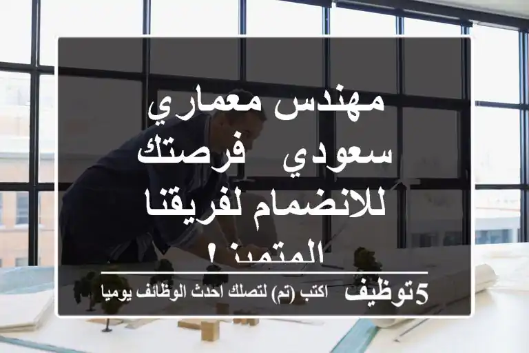 مهندس معماري سعودي - فرصتك للانضمام لفريقنا المتميز!