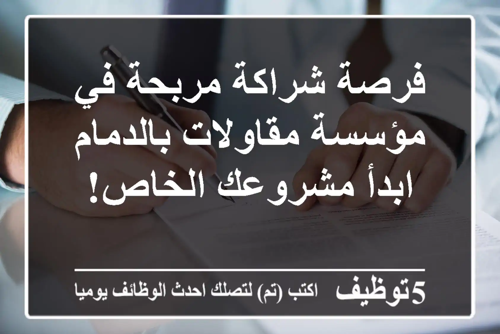 فرصة شراكة مربحة في مؤسسة مقاولات بالدمام - ابدأ مشروعك الخاص!