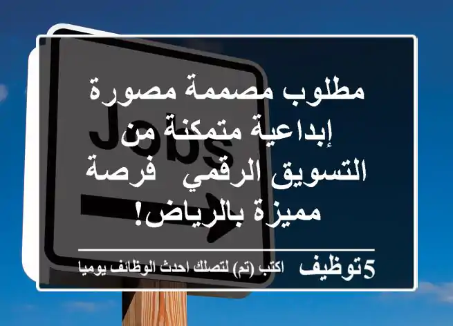 مطلوب مصممة/مصورة إبداعية متمكنة من التسويق الرقمي - فرصة مميزة بالرياض!