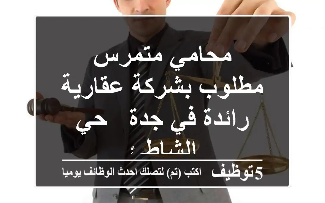 محامي متمرس مطلوب بشركة عقارية رائدة في جدة - حي الشاطئ