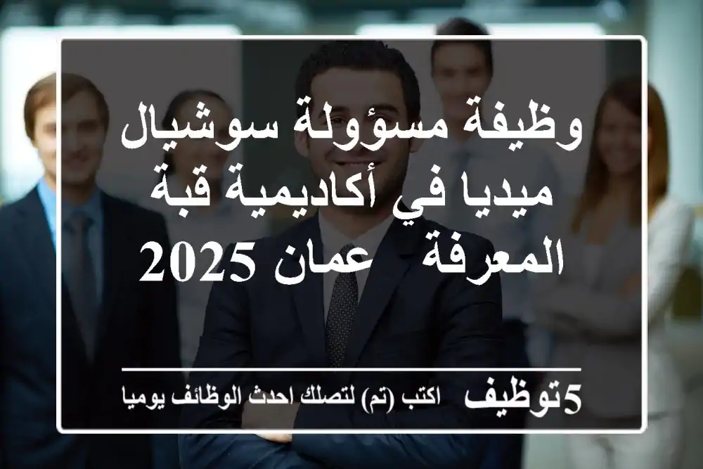 وظيفة مسؤولة سوشيال ميديا في أكاديمية قبة المعرفة - عمان 2025