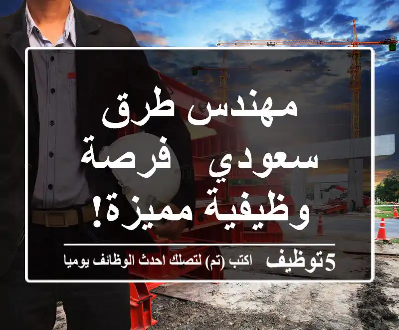 مهندس طرق سعودي - فرصة وظيفية مميزة!