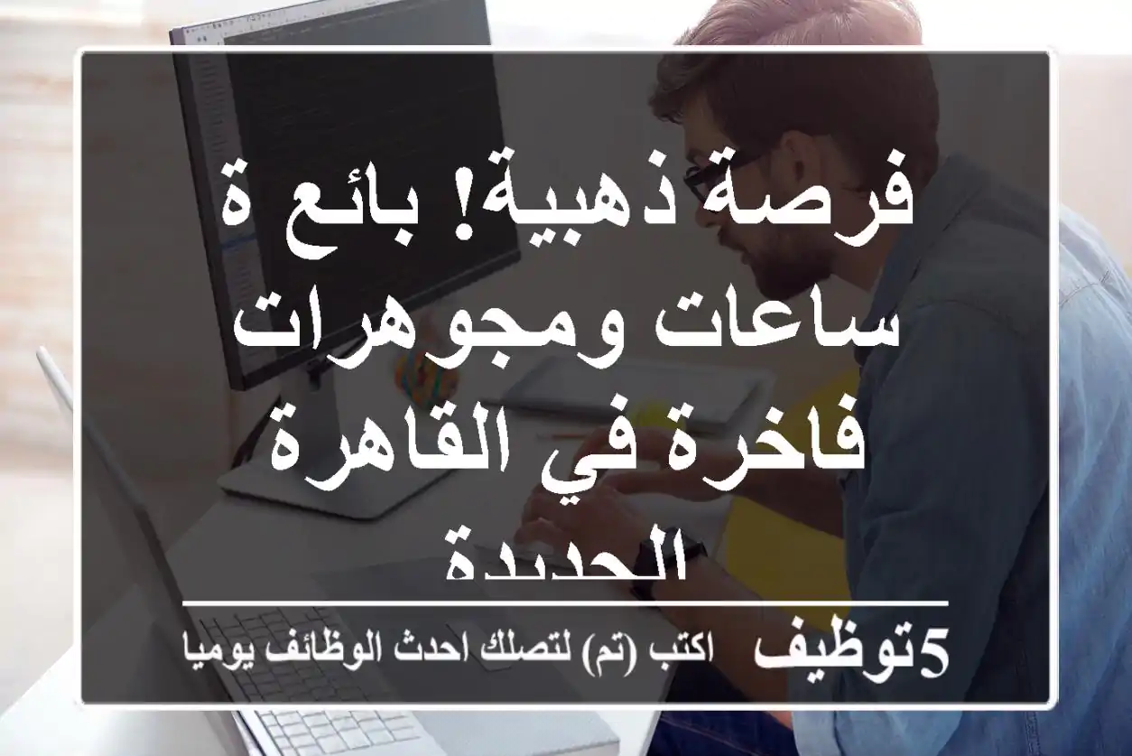 فرصة ذهبية! بائع/ة ساعات ومجوهرات فاخرة في القاهرة الجديدة