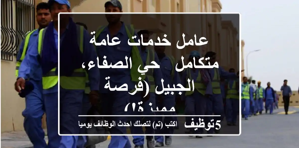 عامل خدمات عامة متكامل - حي الصفاء، الجبيل (فرصة مميزة!)