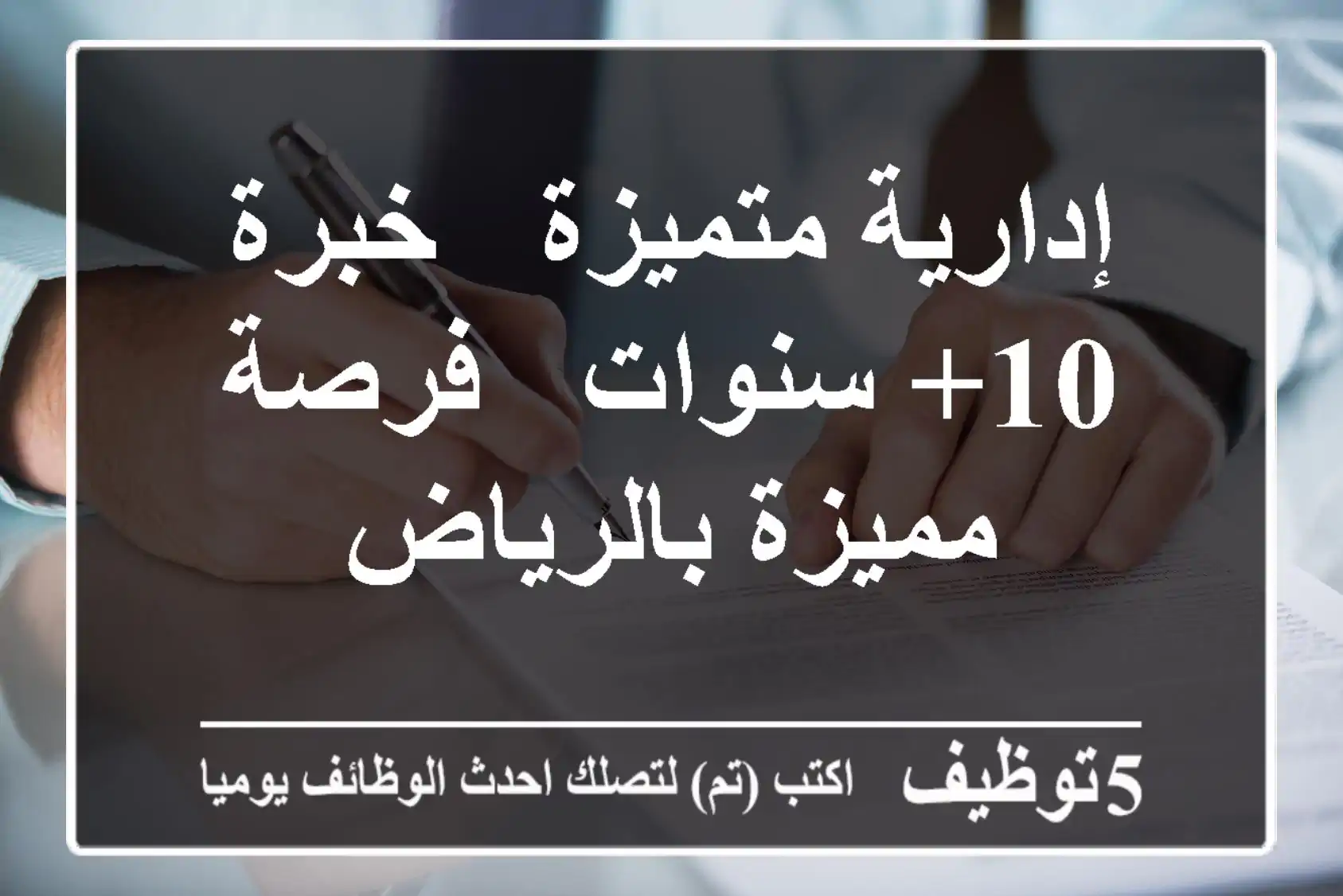 إدارية متميزة - خبرة 10+ سنوات - فرصة مميزة بالرياض