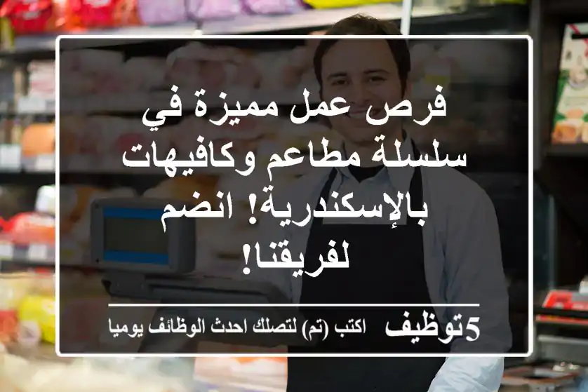 فرص عمل مميزة في سلسلة مطاعم وكافيهات بالإسكندرية! انضم لفريقنا!