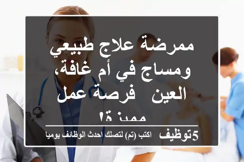ممرضة علاج طبيعي ومساج في أم غافة، العين - فرصة عمل مميزة!