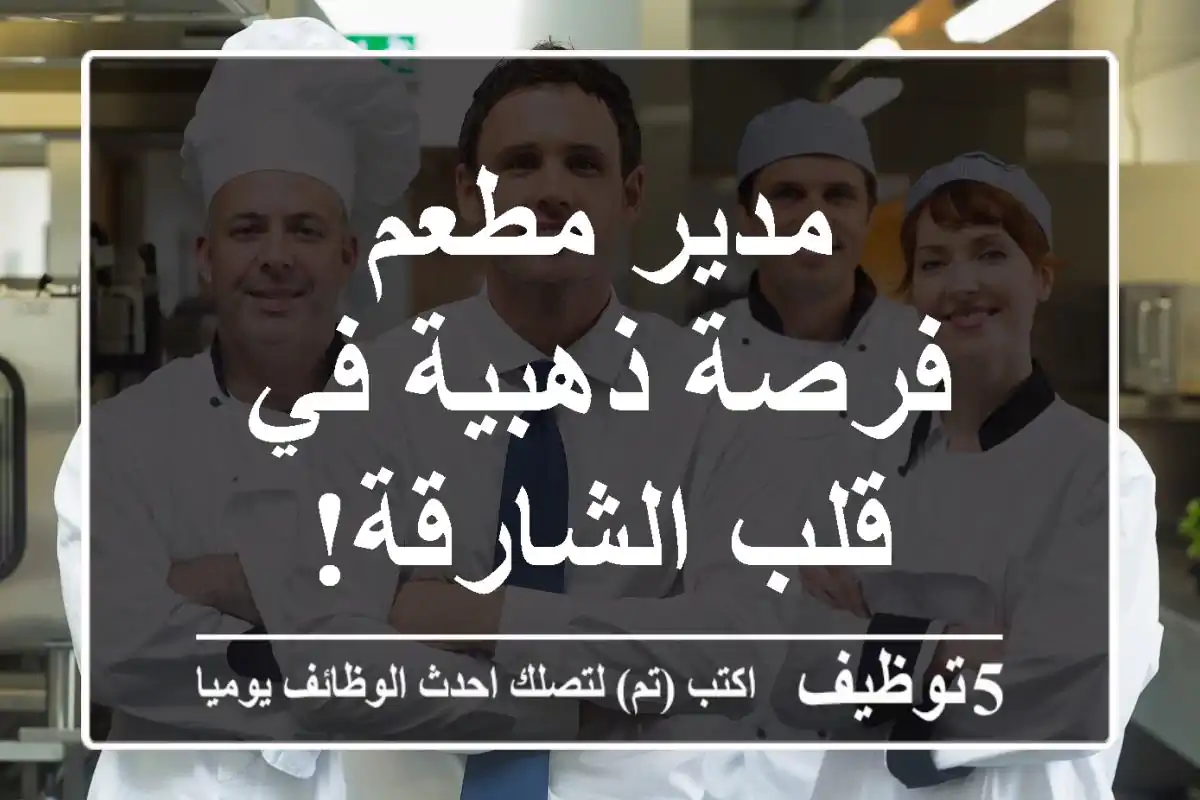 مدير مطعم - فرصة ذهبية في قلب الشارقة!