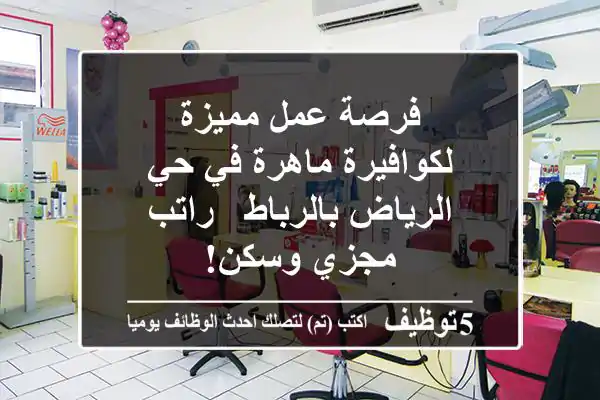 فرصة عمل مميزة لكوافيرة ماهرة في حي الرياض بالرباط - راتب مجزي وسكن!