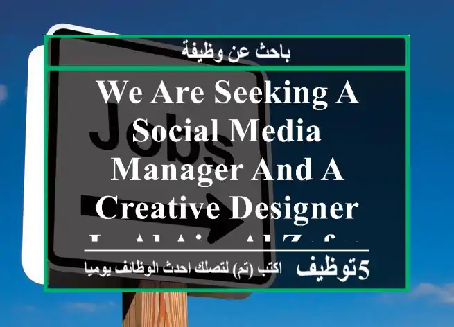 we are seeking a social media manager and a creative designer in al ain, al zafrana. the ...