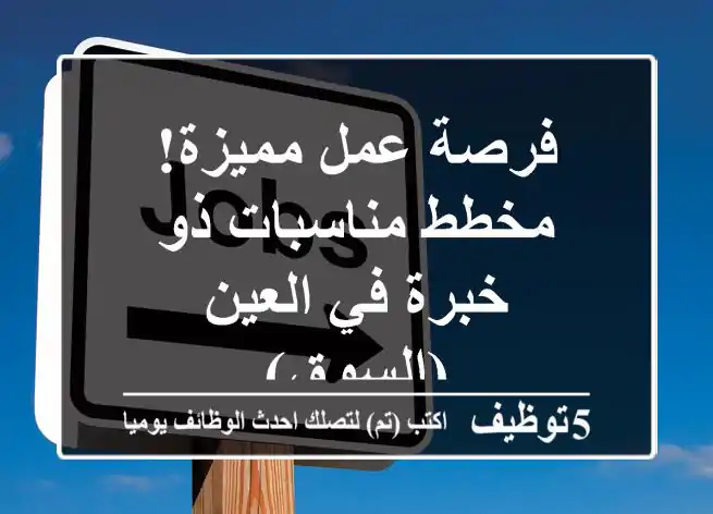 فرصة عمل مميزة!  مخطط مناسبات ذو خبرة في العين (السوق)