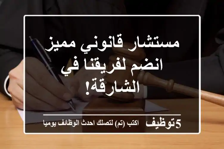 مستشار قانوني مميز - انضم لفريقنا في الشارقة!