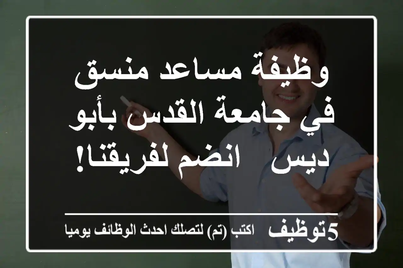 وظيفة مساعد منسق في جامعة القدس بأبو ديس - انضم لفريقنا!