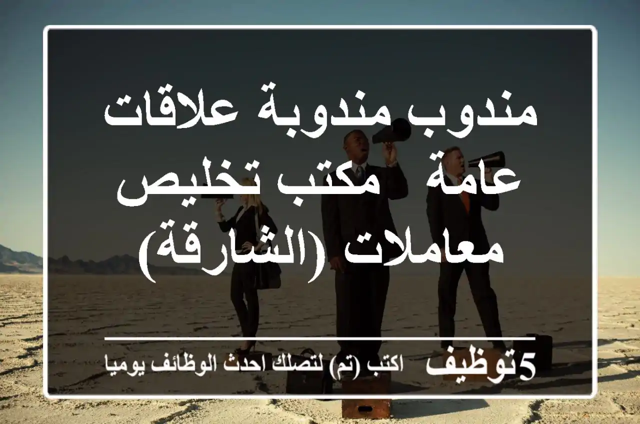 مندوب/مندوبة علاقات عامة - مكتب تخليص معاملات (الشارقة)