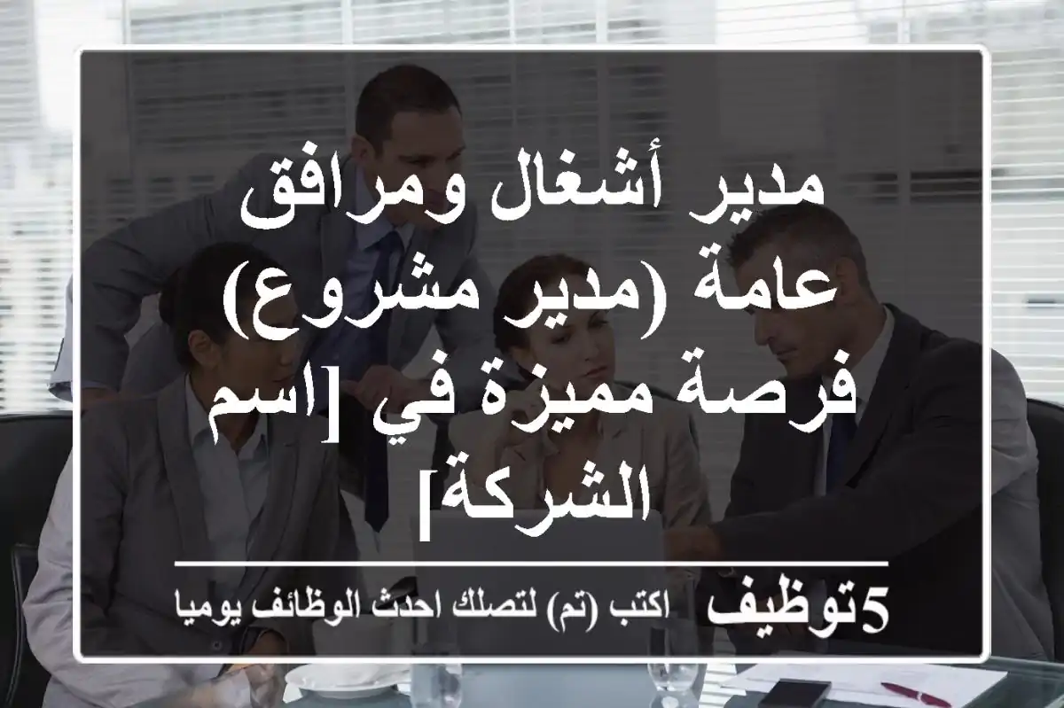 مدير أشغال ومرافق عامة (مدير مشروع) - فرصة مميزة في [اسم الشركة]