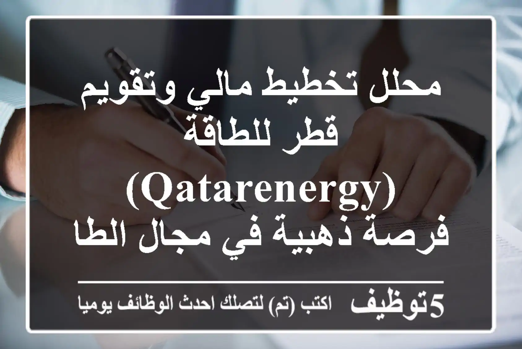 محلل تخطيط مالي وتقويم - قطر للطاقة (QatarEnergy) - فرصة ذهبية في مجال الطاقة!