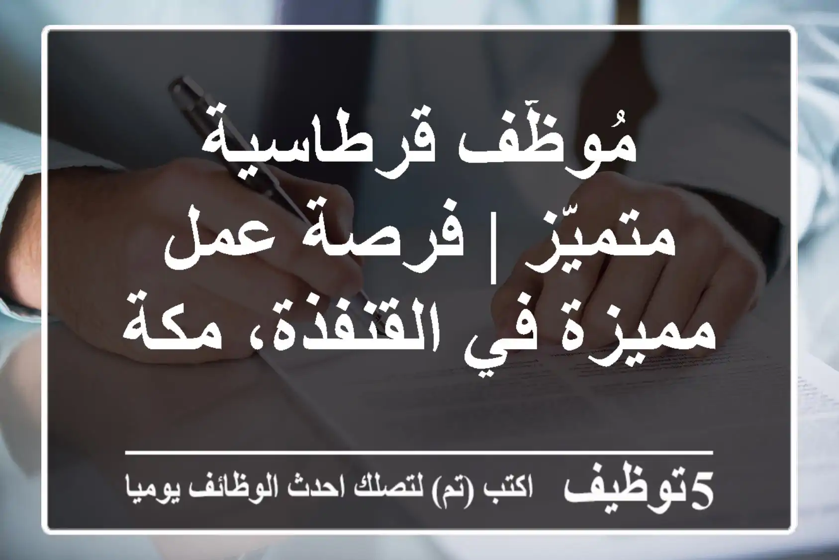 مُوظّف قرطاسية متميّز | فرصة عمل مميزة في القنفذة، مكة
