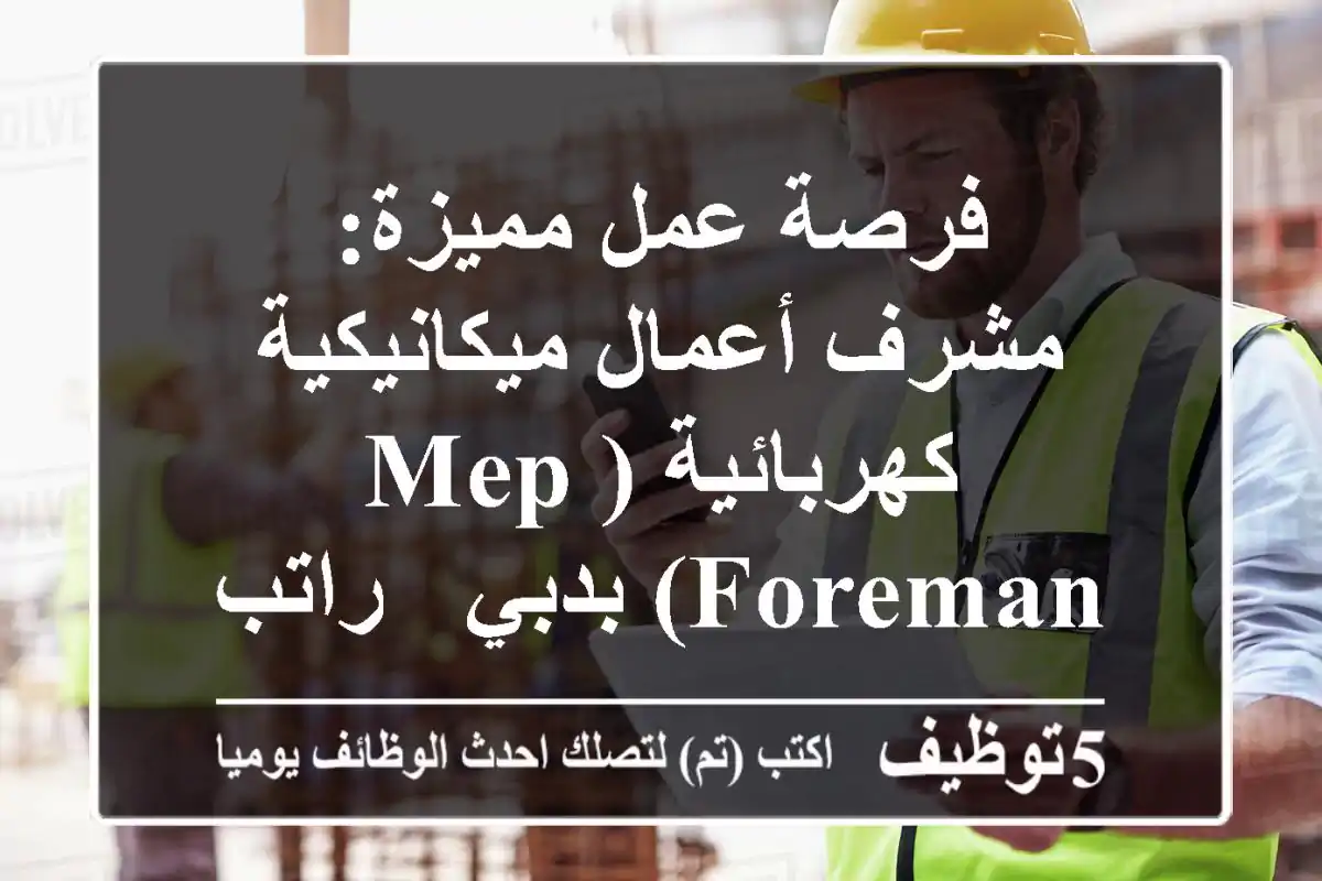 فرصة عمل مميزة: مشرف أعمال ميكانيكية كهربائية (MEP Foreman) بدبي - راتب يصل إلى 10000 درهم!