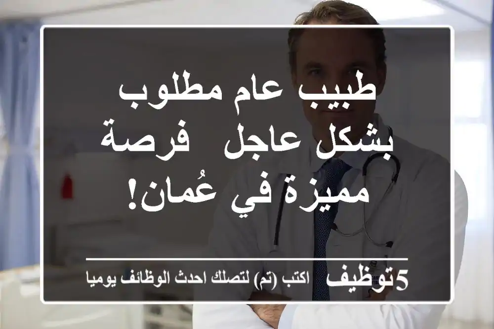 طبيب عام مطلوب بشكل عاجل - فرصة مميزة في عُمان!