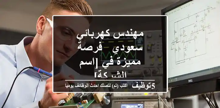 مهندس كهربائي سعودي - فرصة مميزة في [اسم الشركة]