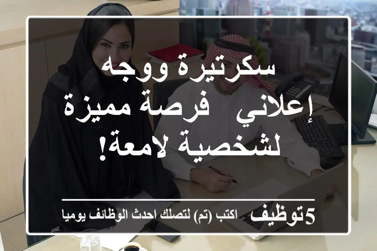سكرتيرة ووجه إعلاني - فرصة مميزة لشخصية لامعة!