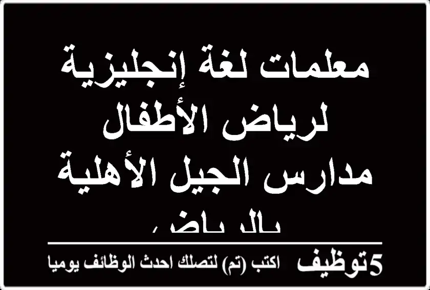 معلمات لغة إنجليزية لرياض الأطفال - مدارس الجيل الأهلية بالرياض