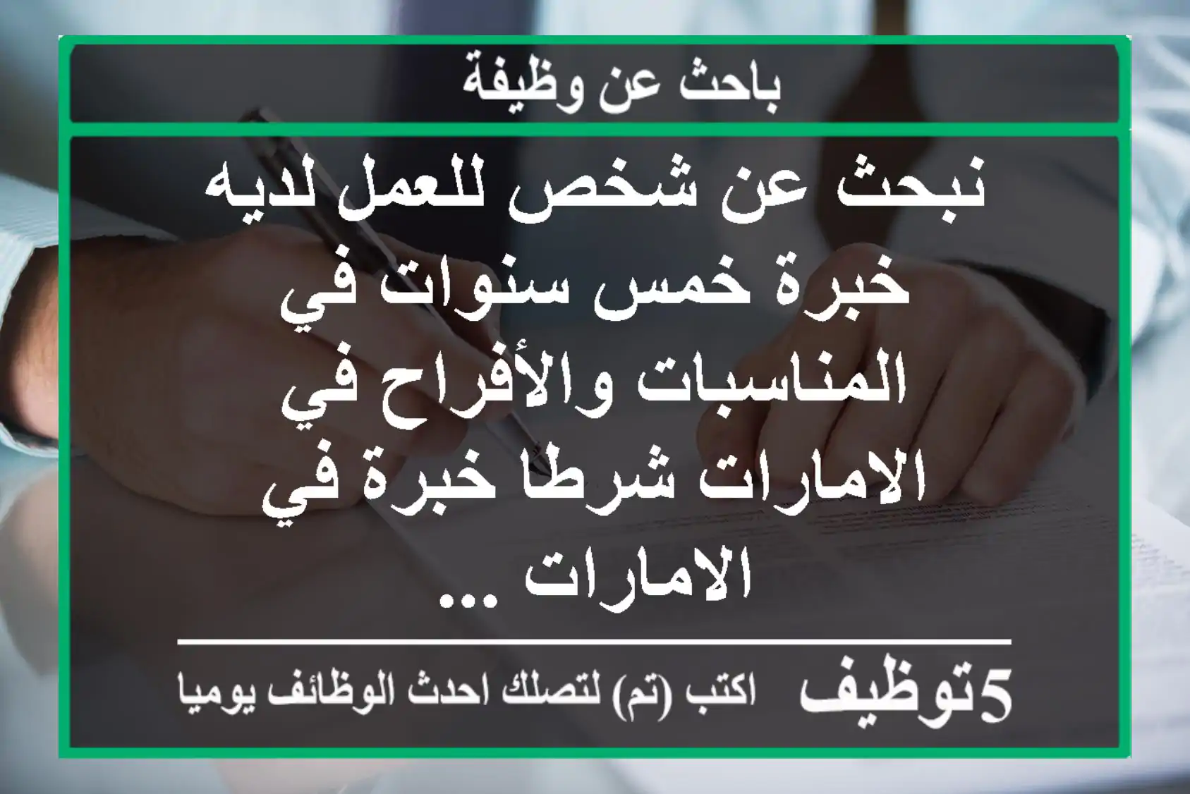 نبحث عن شخص للعمل لديه خبرة خمس سنوات في المناسبات والأفراح في الامارات شرطا خبرة في الامارات ...