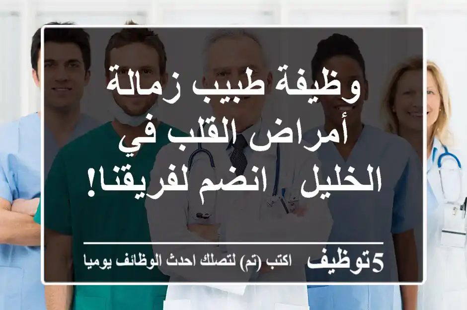 وظيفة طبيب زمالة أمراض القلب في الخليل - انضم لفريقنا!