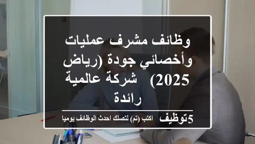 وظائف مشرف عمليات وأخصائي جودة (رياض 2025) - شركة عالمية رائدة